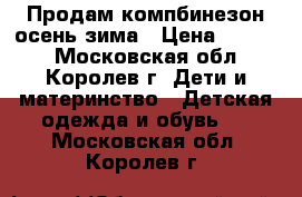 Продам компбинезон осень-зима › Цена ­ 1 000 - Московская обл., Королев г. Дети и материнство » Детская одежда и обувь   . Московская обл.,Королев г.